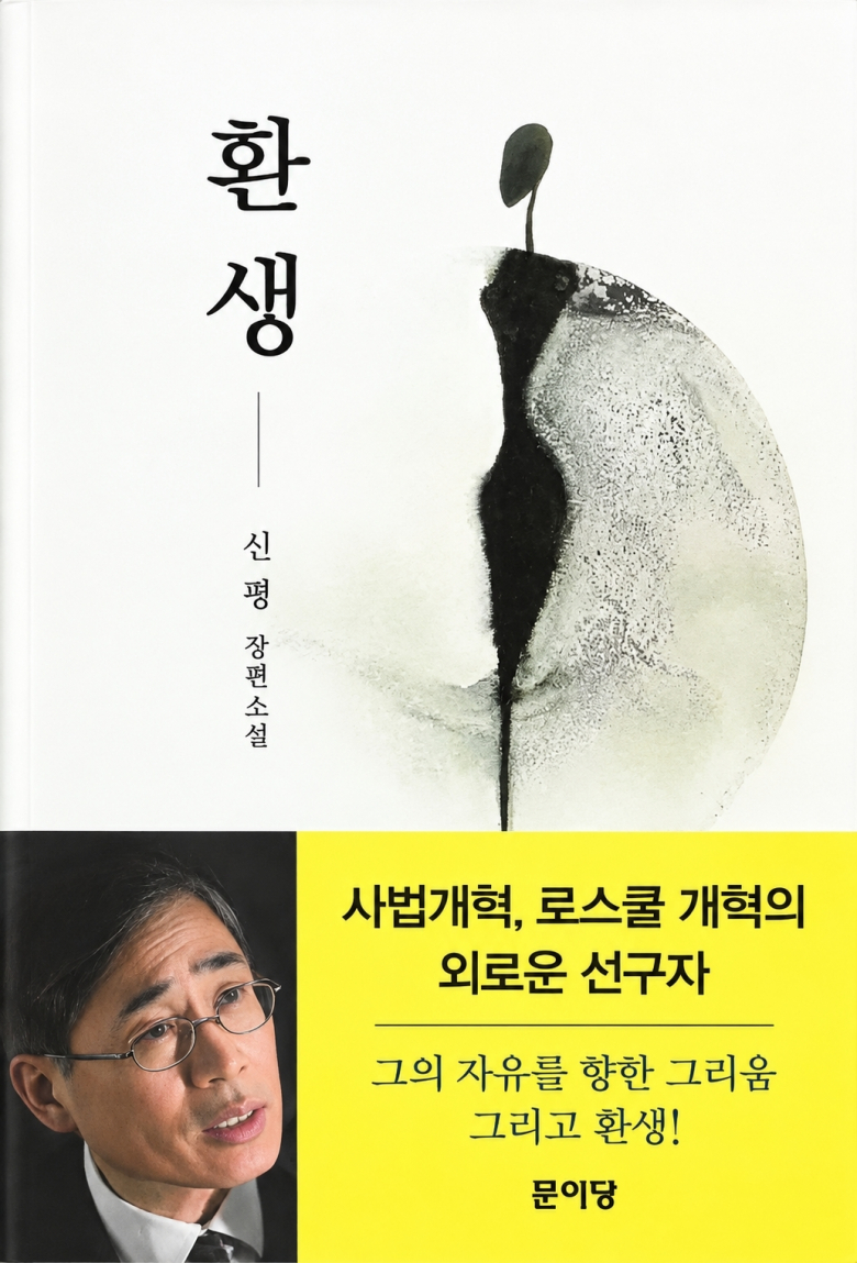 신평 변호사, 첫 장편소설 ‘환생’ 출간