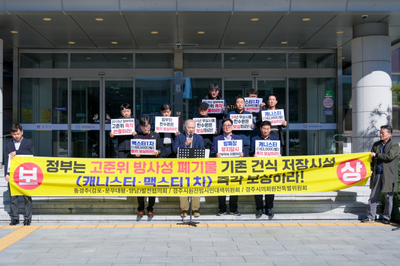 “원전 희생 보상하라” 건식저장시설·방폐장 지원 촉구